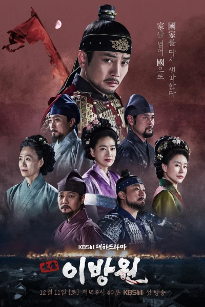 Lệ Vương, Lee Bang Won (The King of Tears, Lee Bang Won) [2021]