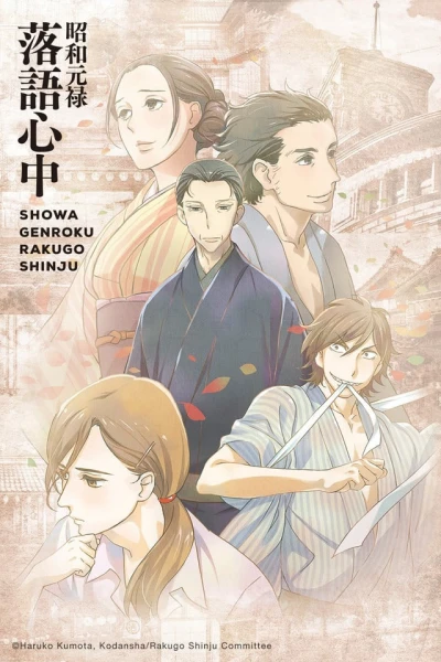 Showa Genroku Rakugo Shinju (Showa Genroku Rakugo Shinju) [2016]