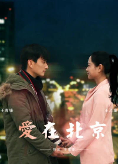 Tình yêu, ở Bắc Kinh (Love in Beijing) [2016]